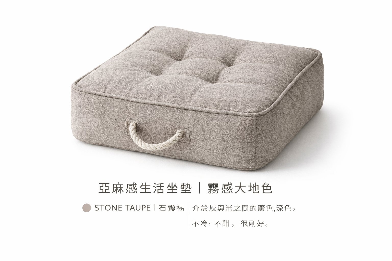 亞麻感生活坐墊｜霧感大地色系列